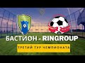 БАСТИОН - RINGROUP | Третий тур чемпионата TERRAFOOTBALL