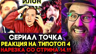 видео: РЕАКЦИЯ ТИПОТОП НА ТОЧКУ 15-17 СЕРИЯ 🔥 НАРЕЗКА 14.11 картинка: РЕАКЦИЯ ТИПОТОП НА ТОЧКУ 15-17 СЕРИЯ 🔥 НАРЕЗКА 14.11