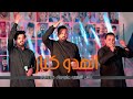 الهدو اكبار | عباس الشمري - علي ستار - حيدر الحاج | مهرجان شهداء عاشوراء 2025