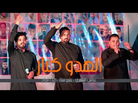 الهدو اكبار عباس الشمري علي ستار حيدر الحاج مهرجان شهداء عاشوراء 2025