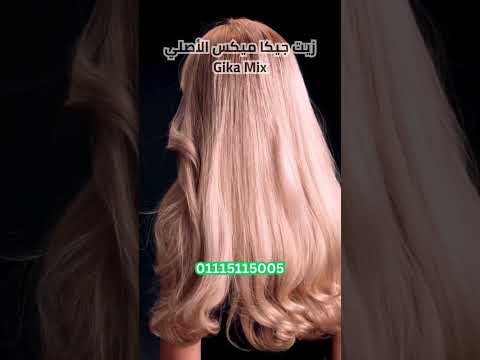 زيت جيكا ميكس الأصلي    01115115005 