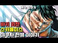 바키 외전 야쿠자 이야기 하나야마 스카페이스 풀 스토리 몰아보기 