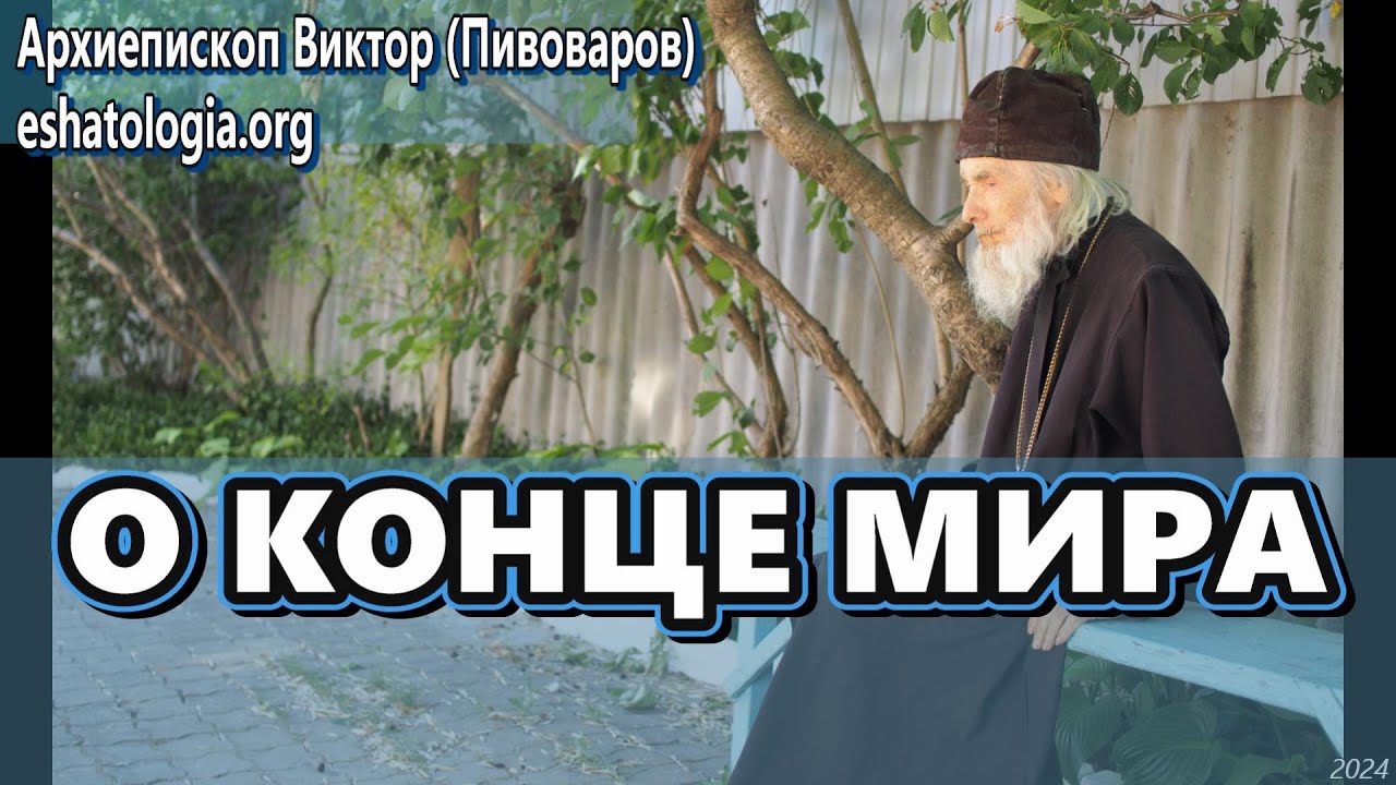 О КОНЦЕ МИРА – архиепископ Виктор (Пивоваров) - YouTube