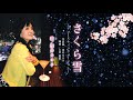 【DAM配信中】「さくら雪」 歌・深井カヨ子 ~アコースティック・バージョン~