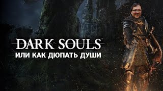 Dark Souls: Remastered ★ Дюп душ (геймпад)