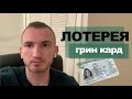 Грин карта лотерея США в 2019 | Заполни анкету и выиграй в 2021 | #31