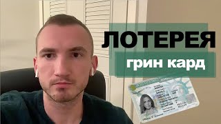 Грин карта лотерея США в 2019 | Заполни анкету и выиграй в 2021 | #31