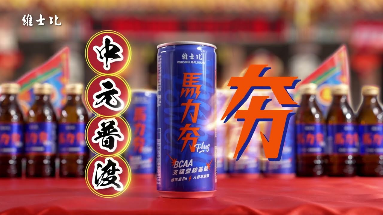 維士比馬力夯PLUS能量飲料_中元普渡篇 - YouTube