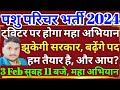 पशु परिचर भर्ती में पद बढ़वाने को लेकर होगा ट्विटर पर महा अभियान/pashu parichar cut off 2024