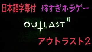 【アウトラスト２】Outlast2＃2 クリアまで寝ない！　日本語字幕　最怖ホラゲー 発