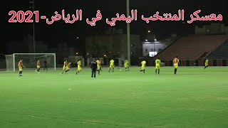 معسكر المنتخب اليمني  في الرياض إستعداد لتصفيات كأس العالم2022 وكاس آسيا 2023 وملحق كأس العرب 2021