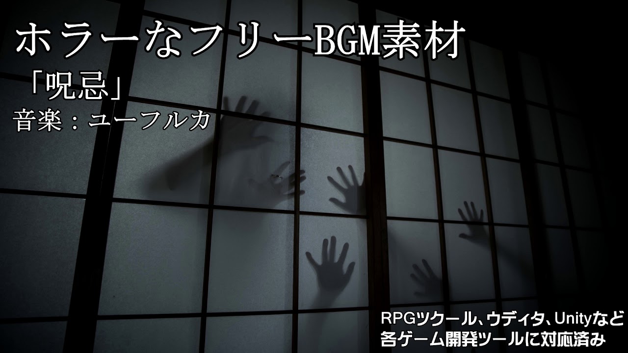 フリーbgm ホラーゲーム用怖いbgm素材 ループ仕様 2 呪忌 ユーフルカ Youtube