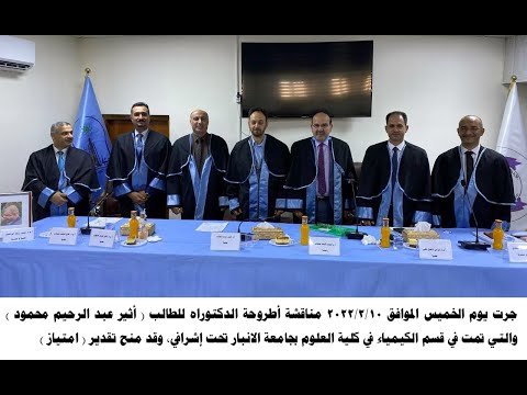 إعلان قرار لجنة مناقشة اطروحة الدكتوراه للطالب اثير عبد الرحيم محمود