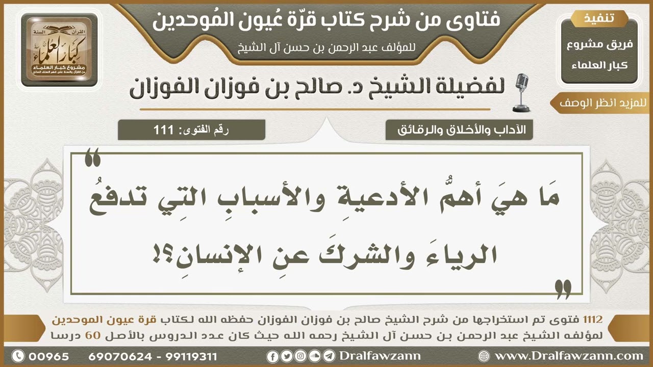 111- أسباب السلامة من الرياء - صالح الفوزان