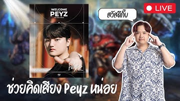 LIVE 🔴เปิดตัว ADC คนใหม่ T1 "Peyz"