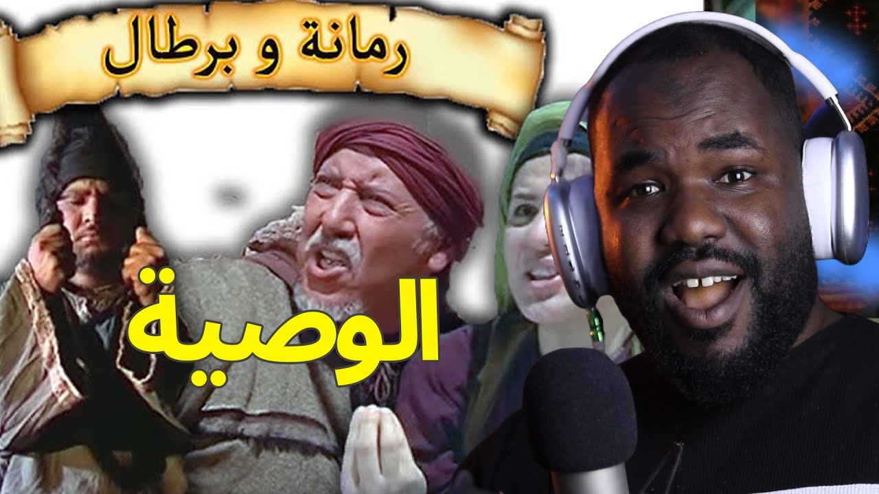 ردة فعل جزائري على سلسلة  رمانة و برطال   (الوصية   ) االحلقة 16 17  🇲🇦❤️🇩🇿