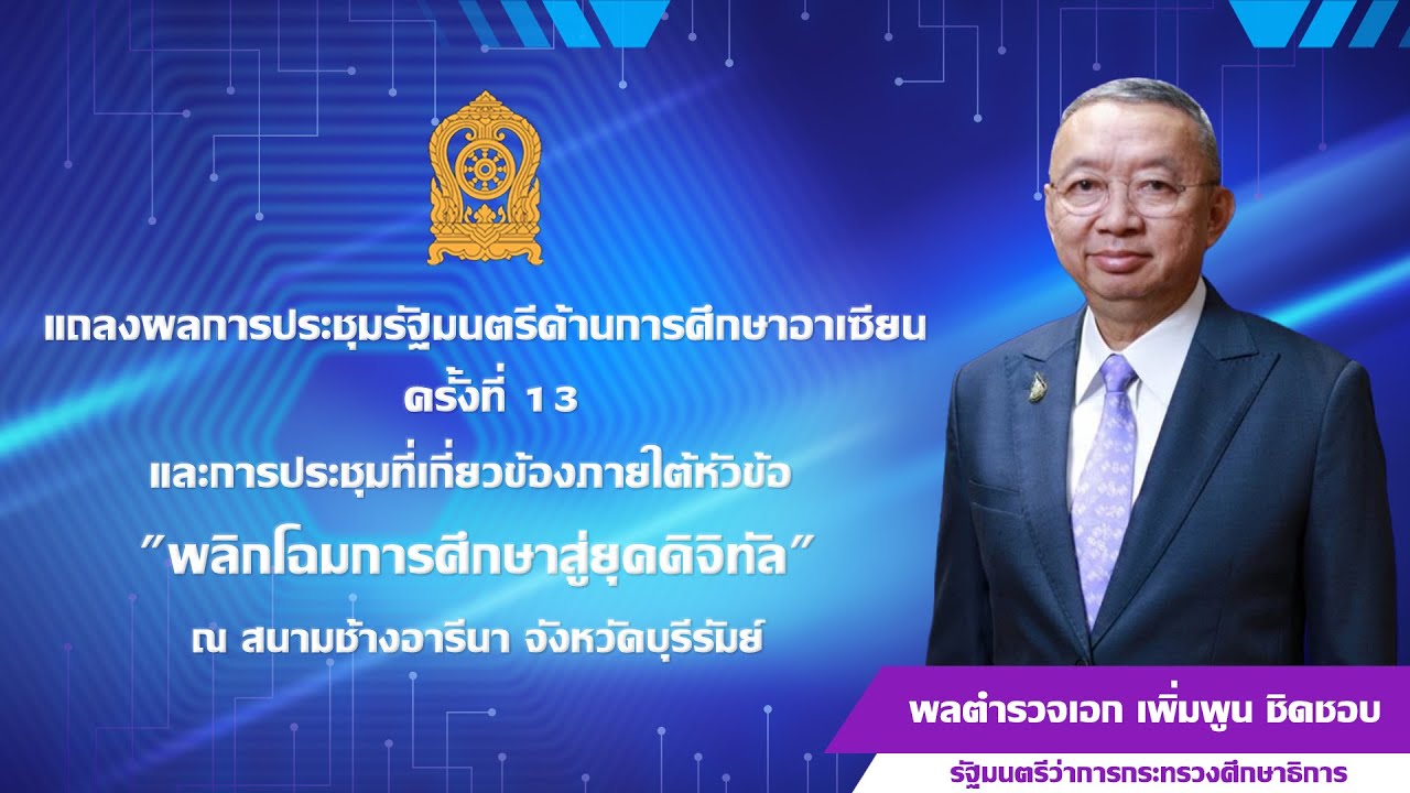 แถลงผลการประชุมรัฐมนตรีด้านการศึกษาอาเซียน ครั้งที่ 13
