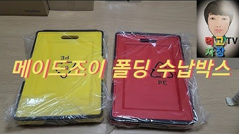 먹고자장TV-[장]-[생활용품] 메이드조이 폴딩 수납박스