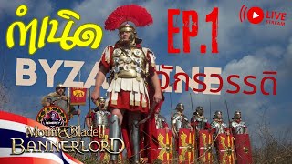 🔴Mount&Blade II Byzantine (ROMAN) : กำเนิดจักรพรรดิเมอที่ 1 #Live