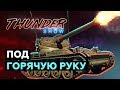 Thunder Show: Под горячую руку