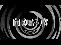 【怪談】向かい席【朗読】