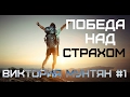 Победа над страхом  ( Часть 1 ) | Виктория Мунтян