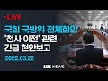 국회 국방위 전체회의 - '청사 이전' 관련 긴급 현안보고 / SBS