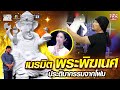 ไข่ เนรมิต พระพิฆเนศ ประติมากรรมจากโฟม | SUPER100