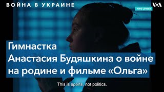 Украинская гимнастка - о том, как спасалась от российских бомбежек в Харькове