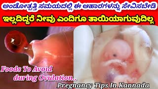 Foods to avoid during ovulation|ಅಂಡೊತ್ಪತ್ತಿ ಸಮಯದಲ್ಲಿ ಈ ಆಹಾರಗಳನ್ನು ಸೇವಿಸಬಾರದು|#PregnancyTipsInKannada