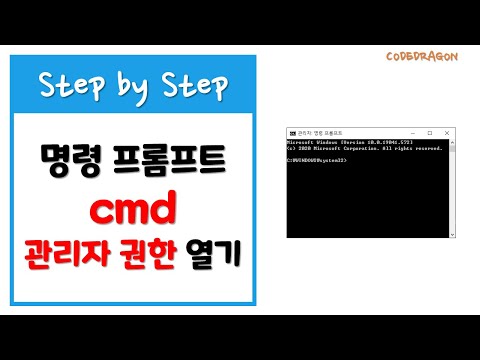 명령 프롬프트 cmd 관리자 권한으로 실행하기 - Windows 10