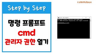 명령 프롬프트 cmd 관리자 권한으로 실행하기 - Windows 10