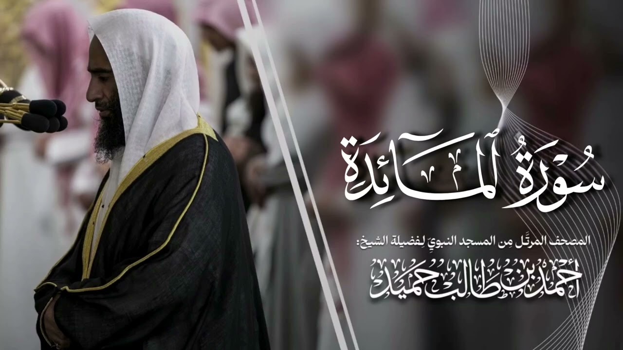 المصحف من الحرم النبوي لــ فضيلة الشيخ د. أحمد طالب - سورة المائدة " نسخة جديدة و مميزة"