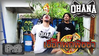 เชือกผูกพิซซ่า 🍕: OHANA EP.58