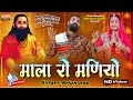           mala ro maniyo  arjun rao  marwadi bhajan songs