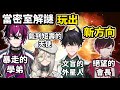 【Nijisanji EN】迷茫的外星人與他的朋友們【Ren Zotto/Aia Amare/Doppio Dropscythe/Ver Vermillion 】【中文字幕】