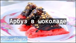 Рецепт Арбуз в шоколаде Рецепт Арбуз в шоколаде