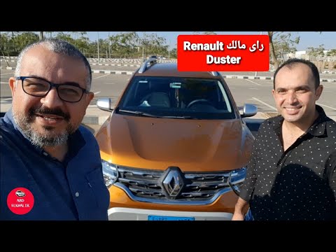 راى مالك رينو داستر  