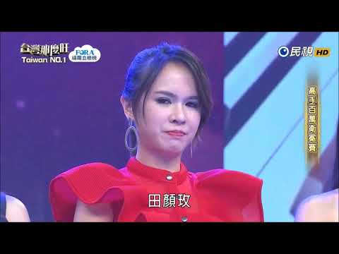 2017.12.02 台灣那麼旺【高手百萬衛冕賽】田顏玫 評分