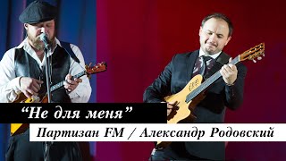 Партизан FM - Не Для Меня | Казачьи песни от Партизан FM