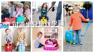 讓孩子學習獨立自主去旅行|兒童行李箱|滑步嚕嚕車【LAVIDA育兒好好玩】 讓孩子學習獨立自主去旅行|兒童行李箱|滑步嚕嚕車【LAVIDA育兒好好玩】