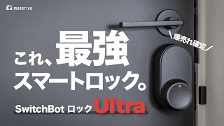 SwitchbotロックUltra動作確認のみ SwitchBot】スマートロックシリーズ最新作「ロックUltra」「顔認証