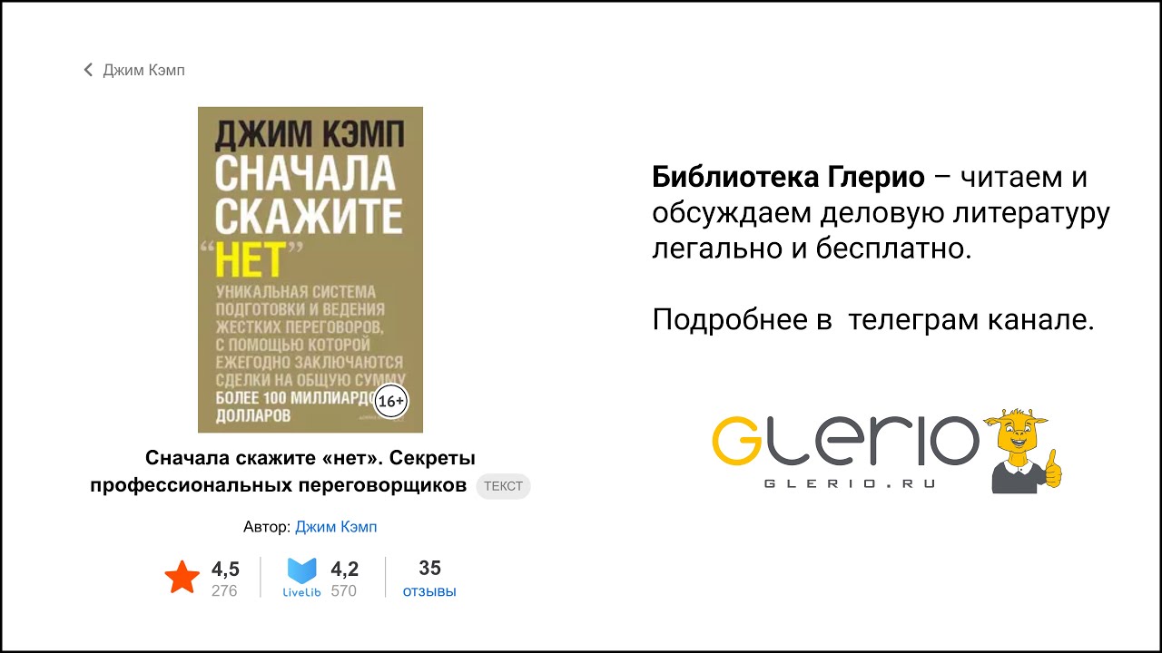 #13 Библиотека Глерио. Джим Кэмп – Сначала скажите "Нет". 26.11.22 ...