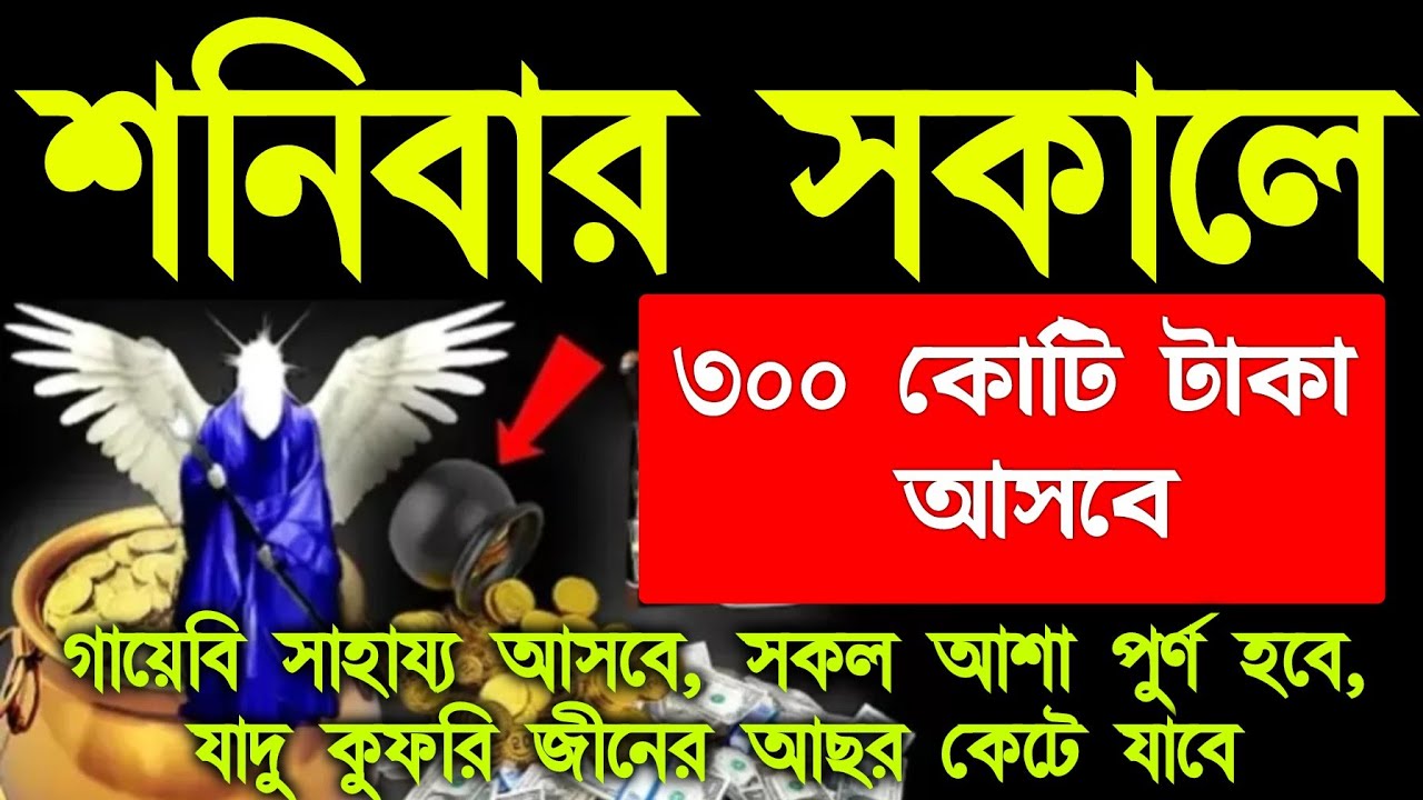 আজ শনিবার সকালে সূরাটি ১ বার শুনুন ইনশাআল্লাহ ঘরে জোয়ারের মত টাকা আসবে, আশা পুর্ন হবে