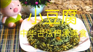 【西雅图美食】第69期: [Eng Sub] 中华传承健康美食 --小豆腐 Traditional Healthy Chinese Food -- Vegetable and Soybean Stew