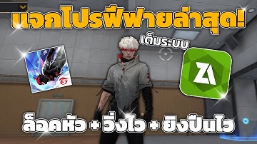 แจกโปรฟีฟาย ฟังชั่นเต็มระบบ วิ่งไว ยิงปืนไว ล็อคหัว โครตดี รีบดูก่อนโดนลบ!