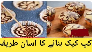 MARBLE CUPCAKES RECIPE | SUPER SOFT \& FLUFFY MARBLE CUPCAKE RECIPE | CHOCOLATE SWIRL CUP CAKE RECIPE