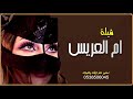 امسكو يالربع صفين اقوى شيلة مدح باسم ام صافي شيلات ام العريس 2022 