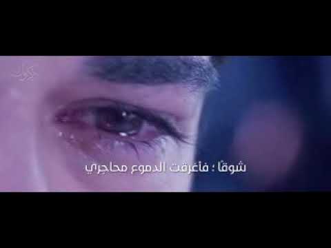 انشوده روعه ذكروك عندي في حديث عابر شوقا فأغرقت الدموع محاجري