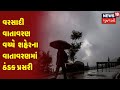 Weather Update | Ahmedabad | વરસાદી વાતાવરણ વચ્ચે શહેરમાં ઠંડક પ્રસરી | News18 Gujarati